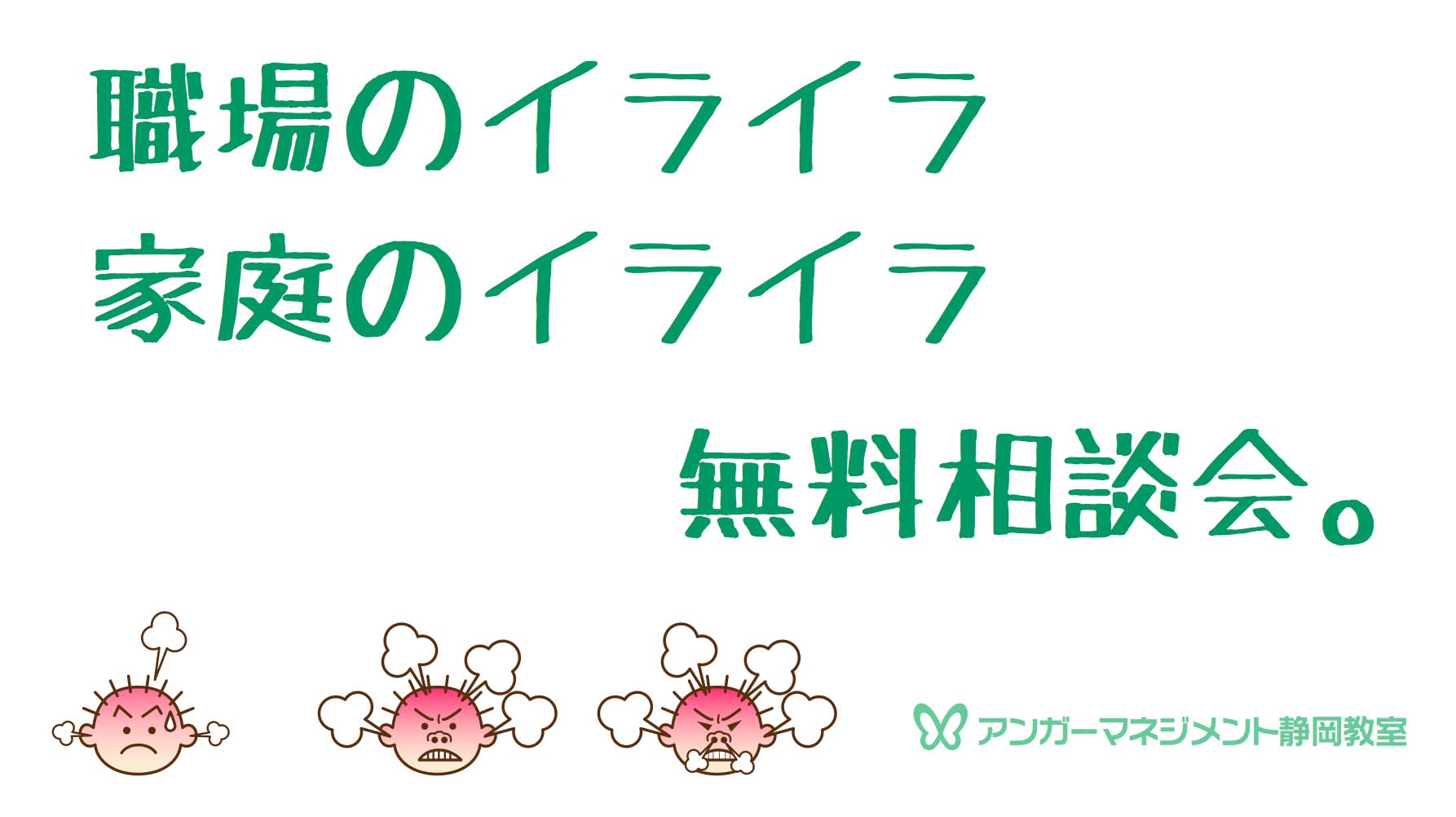 アンガーマネジメント無料相談