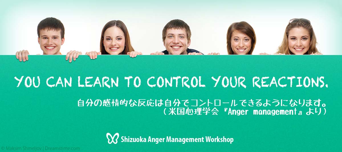 怒りの感情やイライラの感情という反応は自分でコントロールできるようになります。