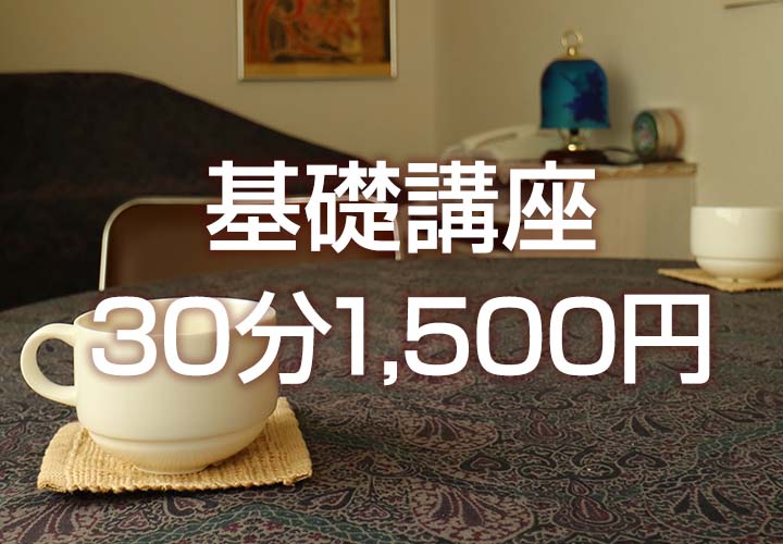 基礎講座