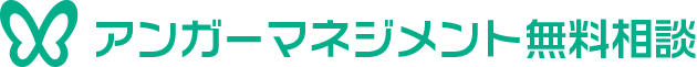 アンガーマネジメント無料相談