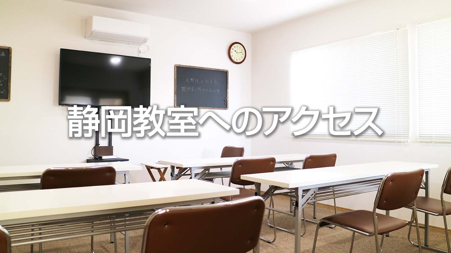 静岡教室へのアクセス